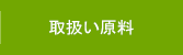 取扱い原料