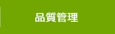 品質管理