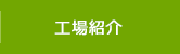 工場紹介