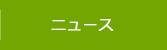 ニュース