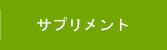 サプリメント