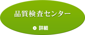 品質検査センター