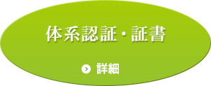 体系認証・証書