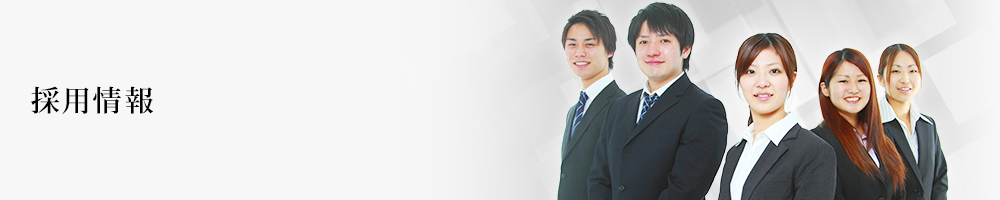 採用情報